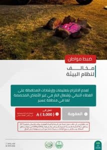 القبض على شخصين لمخالفتهما الأنظمة البيئية بمنطقة عسير ومحمية الملك عبدالعزيز الملكية