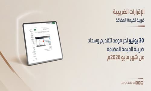 في موعدٍ أقصاه 30 يونيو الجاري.. هيئة الزكاة تدعو المنشآت إلى تقديم إقرارات ضريبة القيمة المضافة عن شهر مايو 2026