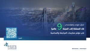 تحول مهني ومؤسسي قاد المملكة إلى المرتبة التاسعة عالميًا في مؤشر ممارسات المراجعة والمحاسبة