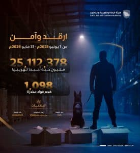 “هيئة الزكاة والجمارك” تُحبط محاولات تهريب نحو 25 مليون حبة وألف كجم من المواد المخدرة عبر جميع منافذ المملكة