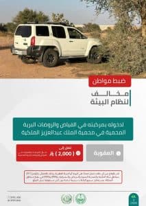 القبض على شخصَين مخالفَين للأنظمة البيئية بمحميتَي الملك عبدالعزيز والإمام عبدالعزيز بن محمد الملكيتَين