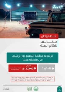القبض على شخص بمنطقة عسير لارتكابه مخالفة التخييم دون ترخيص