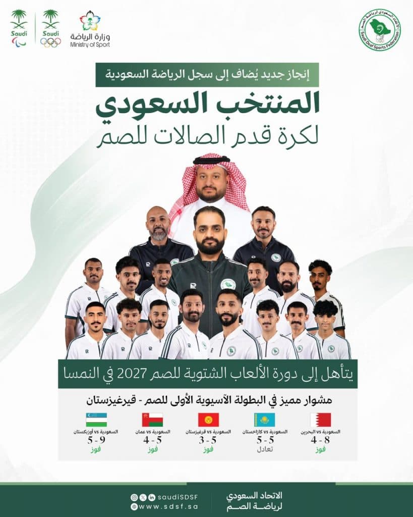 أخضر الصالات للصم يحجز مقعده في دورة الألعاب الشتوية 2027 بالنمسا
