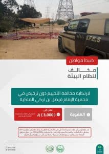 القبض على شخصين لمخالفتهما الأنظمة البيئية بمحميتَي الإمام فيصل بن تركي والإمام عبدالعزيز بن محمد الملكيتَين