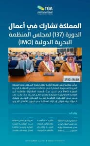 وفد المملكة يشارك في اجتماعات مجلس المنظمة البحرية الدولية