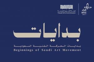 إثراء يستضيف معرض “بدايات: بدايات الحركة الفنية السعودية”