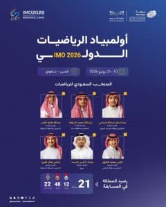 بمشاركة طلاب أكثر من 100 دولة.. المنتخب السعودي للرياضيات يشارك في أولمبياد الرياضيات الدولي 2026 بالصين