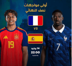 فرنسا وإسبانيا.. قمة أوروبية مرتقبة غدًا لحجز بطاقة نهائي مونديال 2026