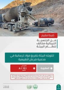 القبض على 4 أشخاص لمخالفتهم الأنظمة البيئية بعدد من مناطق المملكة