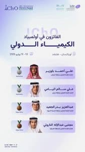المنتخب السعودي للكيمياء يتألق عالميًا بـ4 جوائز في أولمبياد الكيمياء الدولي