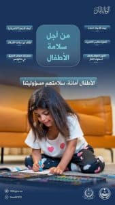 الدفاع المدني يؤكد أهمية المحافظة على سلامة الأطفال من مصادر الخطر داخل المنازل
