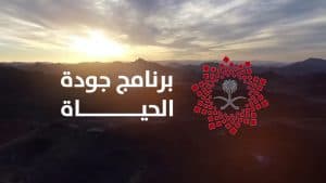 تضمّن إنجازات غير مسبوقة بشتى المجالات.. برنامج جودة الحياة يُصدر تقريره السنوي لعام 2025