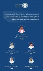 وزير العدل يُصدر قرارًا بإعادة تشكيل مجلس إدارة مركز هيئة المحامين للتسوية والتحكيم