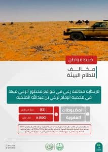 القبض على شخصَين لمخالفتهما الأنظمة البيئية بمحميتَي الإمام تركي بن عبدالله والإمام فيصل بن تركي الملكيتَين