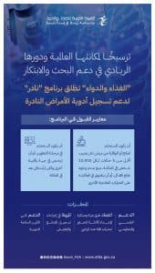 “الغذاء والدواء” تطلق برنامج “نادر” لدعم وصول وتطوير أدوية الأمراض النادرة وتمكين الباحثين والمبتكرين
