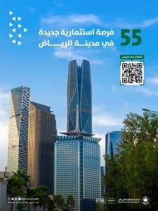 أمانة منطقة الرياض تطرح 55 فرصة استثمارية في 23 حيًا بمدينة الرياض