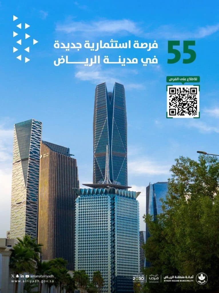 أمانة منطقة الرياض تطرح 55 فرصة استثمارية في 23 حيًا بمدينة الرياض