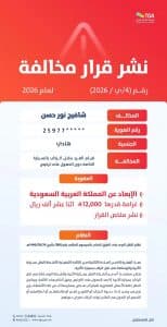 “هيئة النقل” تطبق عقوبة الإبعاد عن المملكة بحق 3 مخالفين لنقلهم ركابًا دون تراخيص