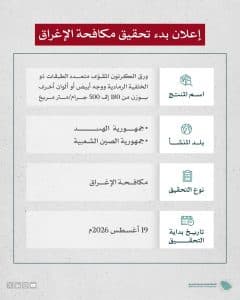 بدء تحقيق مكافحة الإغراق ضد واردات المملكة من منتج ورق الكرتون المقوّى من الهند والصين