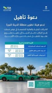 هيئة تطوير المدينة المنورة تدعو الشركات للتأهيل لتشغيل خدمات سيارات الأجرة