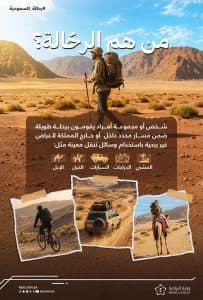 وزارة الرياضة تطلق خدمة تراخيص الرّحالة