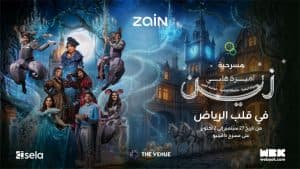 زين تقدم “أميرة قلبي زين”.. أضخم إنتاج مسرحي للأطفال