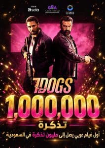فيلم 7Dogs يتخطى المليون تذكرة ويسجل رقمًا تاريخيًا في شباك التذاكر السعودي