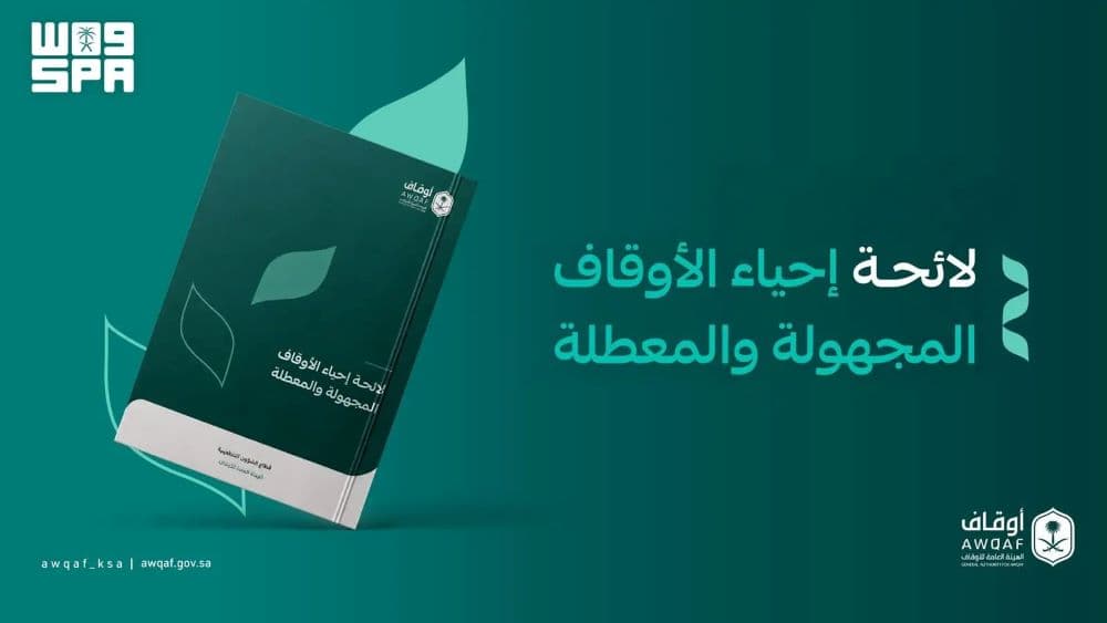 الهيئة العامة للأوقاف تصدر لائحة إحياء الأوقاف المجهولة والمعطلة
