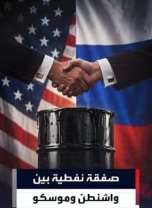 تهدف لخفض سعره قبل الانتخابات الأمريكية المقبلة.. صفقة “ديزل” بين الولايات المتحدة وروسيا تثير غضب أوروبا وأوكرانيا