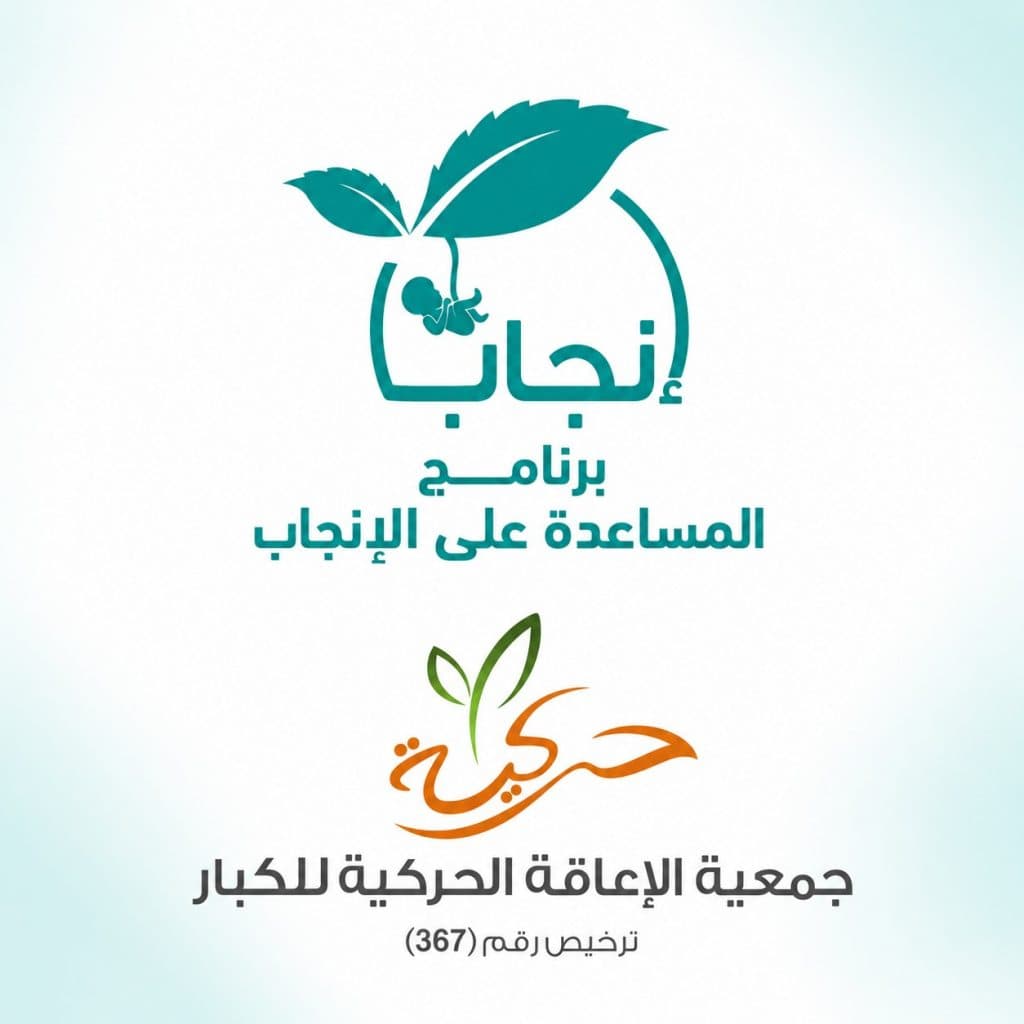 “حركية” تعزز فرص الإنجاب لدى 890 مستفيداً ومستفيدة 