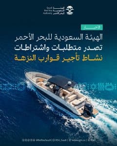 منها الحصول على ترخيص لكل قارب بعد اجتيازه فحصًا فنيًا ميدانيًا.. الهيئة السعودية للبحر الأحمر تصدر متطلبات واشتراطات نشاط تأجير قوارب النزهة