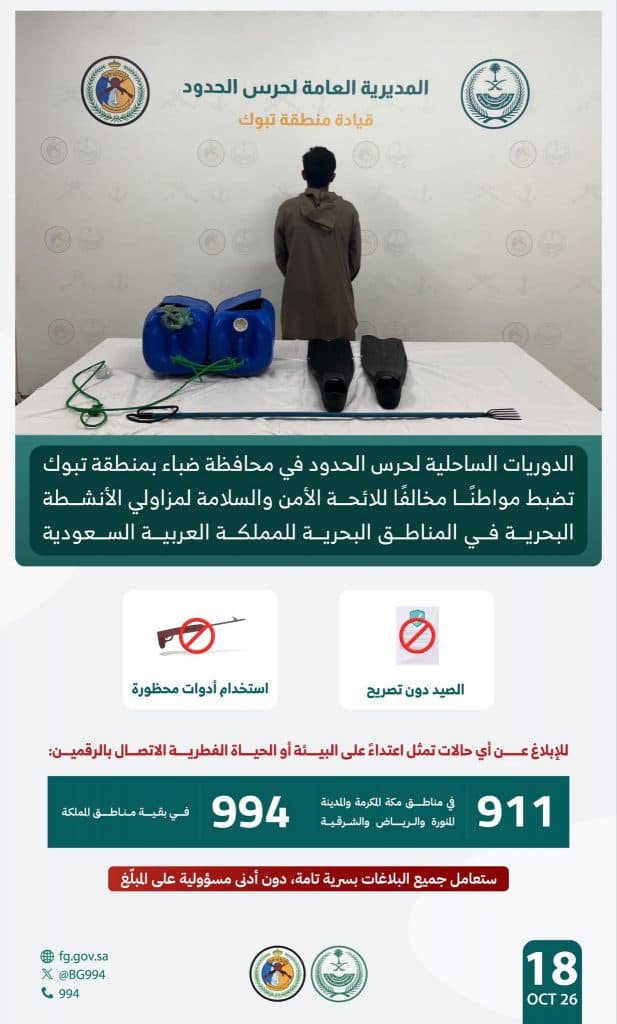دوريات حرس الحدود بمنطقة تبوك تقبض على شخص لمخالفته الأنظمة البحرية بالمملكة