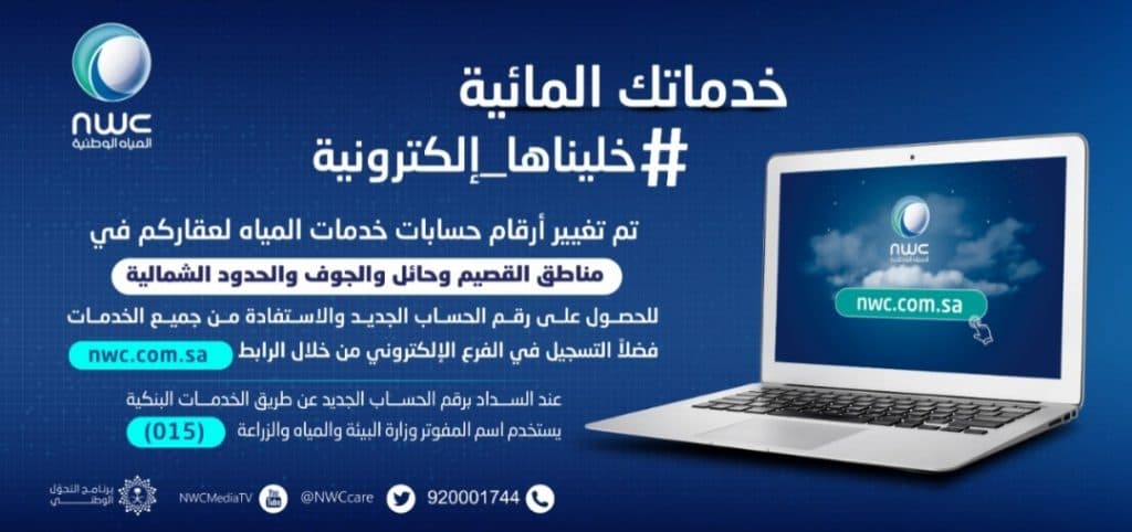 المياه الوطنية تطلق حزمة خدمات إلكترونية في 32 مدينة بالقصيم وحائل والجوف والحدود الشمالية