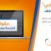 “السعودية للكهرباء”: 6 خطوات بسيطة للتسجيل في خدمة “حسابي”