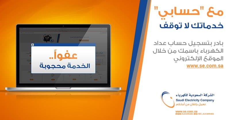 “السعودية للكهرباء”: 6 خطوات بسيطة للتسجيل في خدمة “حسابي”