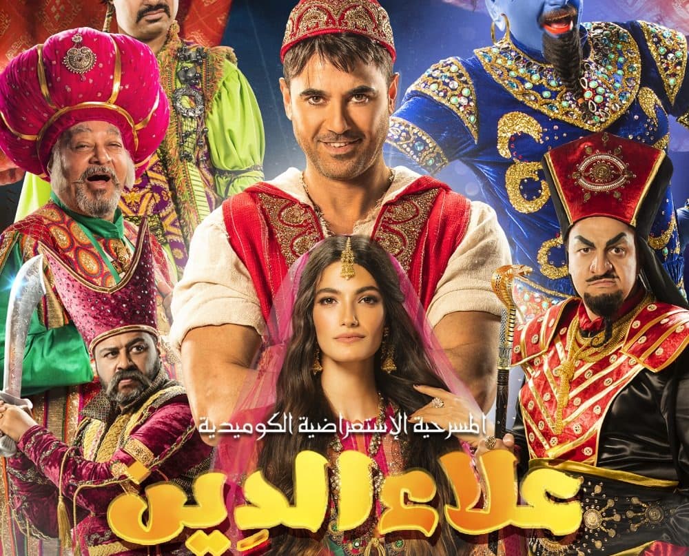 أحمد عز يستعد للسفر إلى الرياض لعرض مسرحية “علاء الدين” .. الجمعة