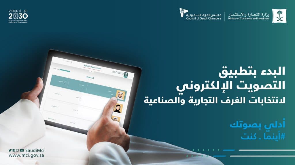 بدء تطبيق التصويت الإلكتروني في انتخابات الغرف التجارية