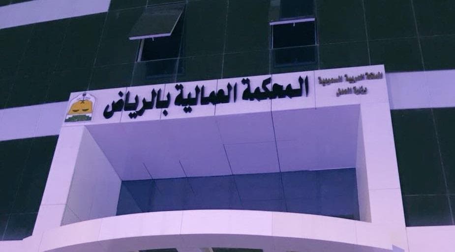 بعد 320 جلسة في 5 أيام: إلزام شركة كبرى بدفع تعويضات 20 مليونا لـ258 عاملا
