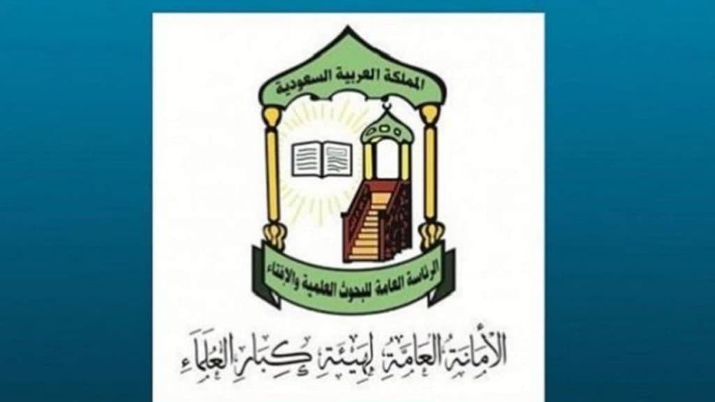 “كبار العلماء”: القضاء في المملكة سلطة مستقلة