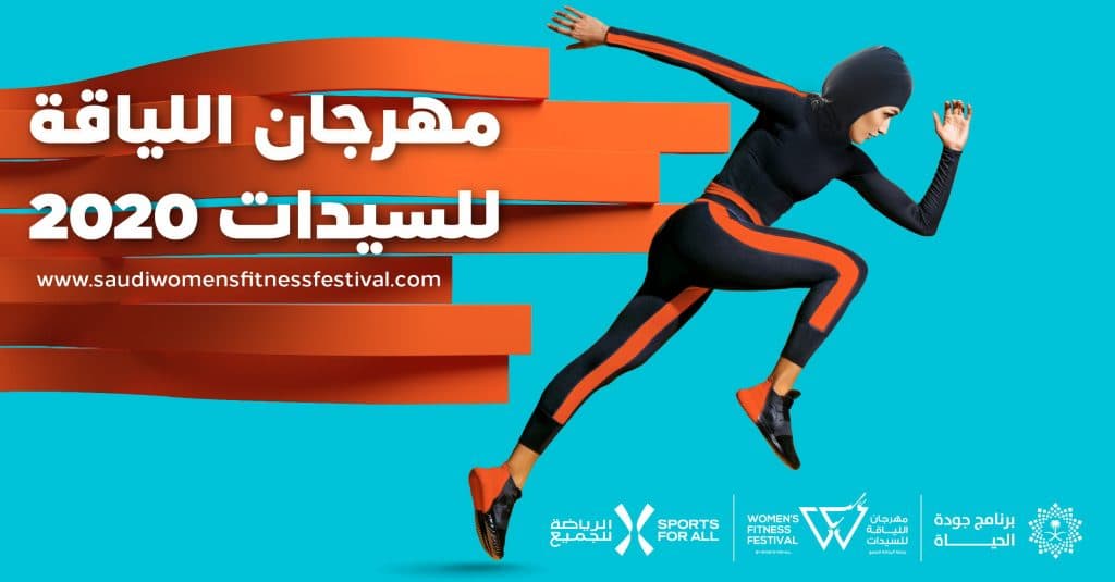 الاتحاد السعودي للرياضة للجميع يطلق للمرة الأولى مهرجان اللياقة للسيدات عبر العالم الافتراضي