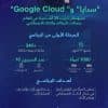 “سدايا” و” Google Cloud” تدربان ألف امرأة من 28 دولة