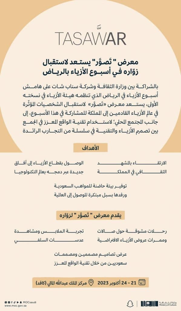 معرض ” تَصَوَّر” يستعد لاستقبال زوّاره في أسبوع الأزياء بالرياض