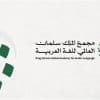 مجمع الملك سلمان العالمي للغة العربية يُطلق المرحلة التاسعة من “دورات تنمية المهارات اللغوية”