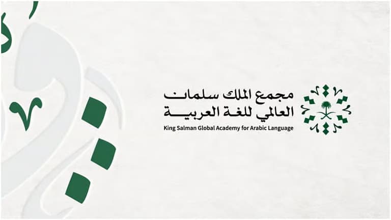 مجمع الملك سلمان العالمي للغة العربية يُطلق المرحلة التاسعة من “دورات تنمية المهارات اللغوية”