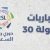 أبرزها لقاء “النصر والاتحاد”.. 3 مواجهات مؤثرة غدًا في ختام الجولة الـ30 من “دوري روشن”