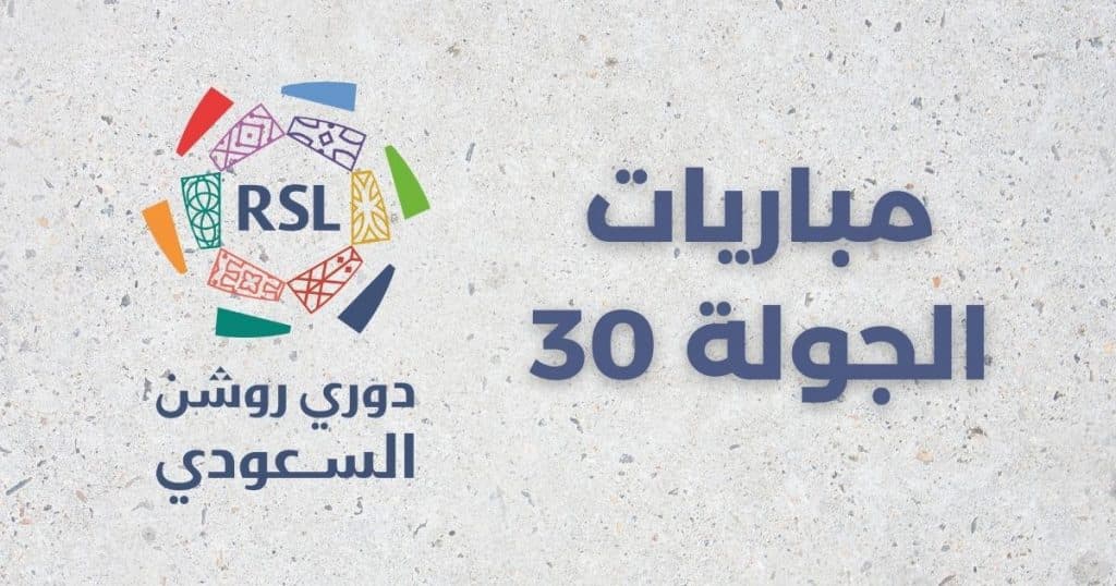 أبرزها لقاء “النصر والاتحاد”.. 3 مواجهات مؤثرة غدًا في ختام الجولة الـ30 من “دوري روشن”
