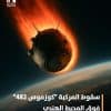 سقوط المسبار السوفيتي “كوزموس 482” فوق المحيط الهندي