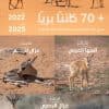 محمية الملك خالد الملكية تشهد ولادة 74 حيوانًا بريًا من 2022 حتى منتصف الربع الثاني من 2025