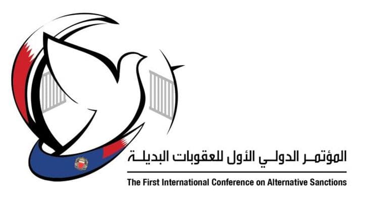 البحرين تستضيف غدًا المؤتمر الدولي الأول للعقوبات البديلة