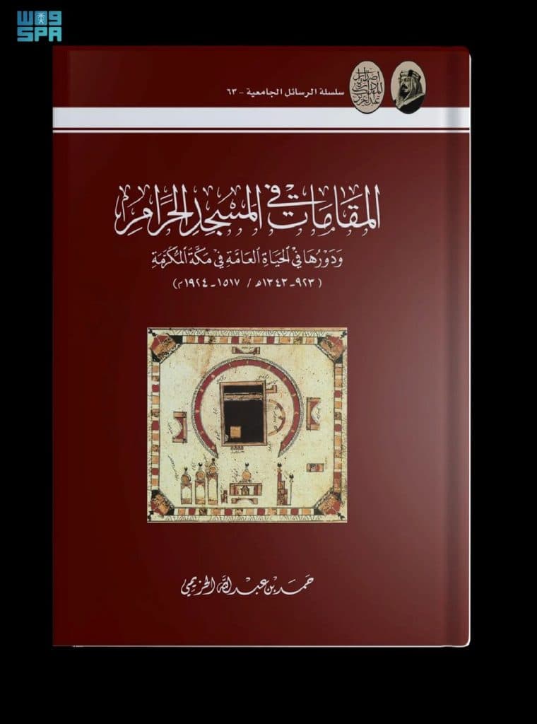 دارة الملك عبدالعزيز تصدر كتابًا يوثّق المقامات في المسجد الحرام
